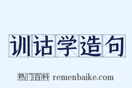 训诂学造句是什么意思的图片